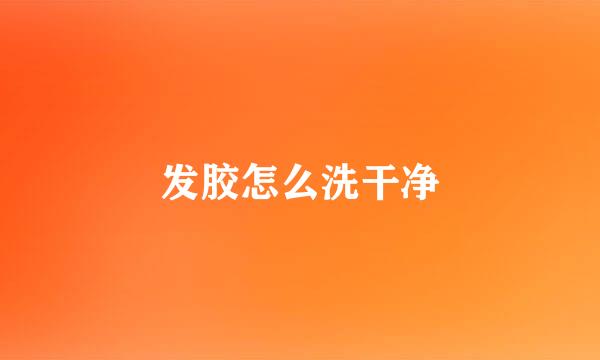 发胶怎么洗干净