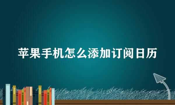 苹果手机怎么添加订阅日历