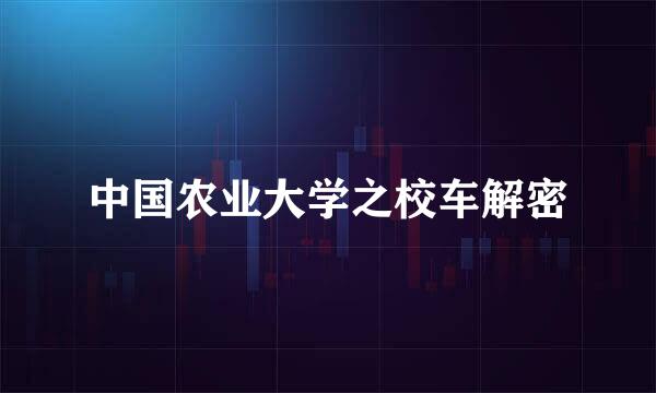 中国农业大学之校车解密