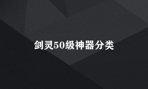 剑灵50级神器分类