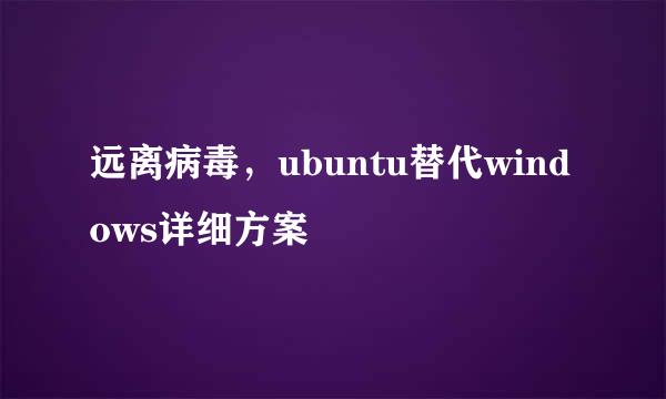 远离病毒，ubuntu替代windows详细方案