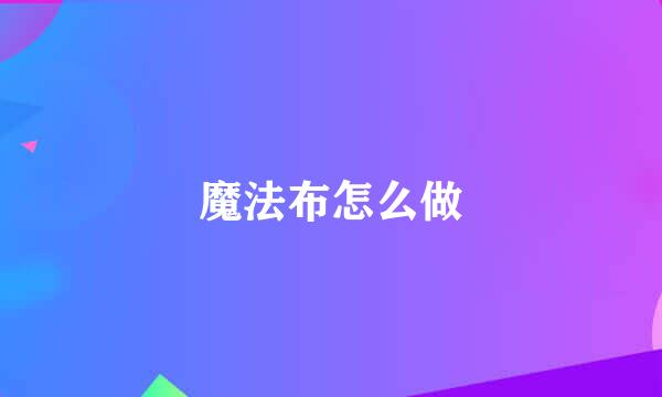 魔法布怎么做