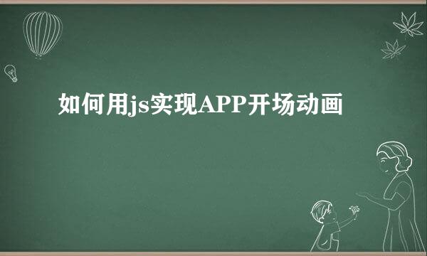 如何用js实现APP开场动画