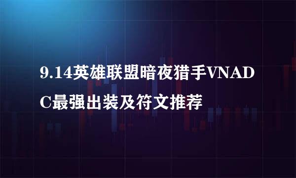 9.14英雄联盟暗夜猎手VNADC最强出装及符文推荐
