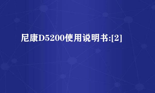 尼康D5200使用说明书:[2]