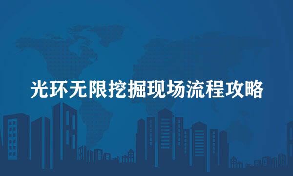 光环无限挖掘现场流程攻略