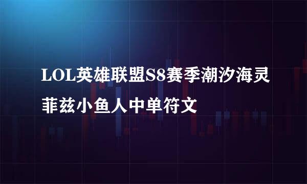 LOL英雄联盟S8赛季潮汐海灵菲兹小鱼人中单符文