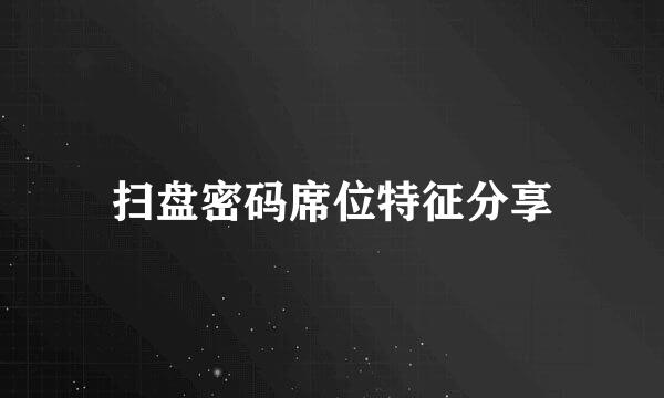 扫盘密码席位特征分享