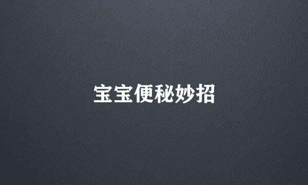 宝宝便秘妙招