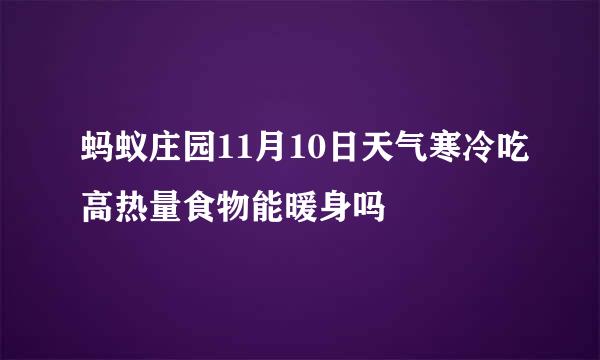 蚂蚁庄园11月10日天气寒冷吃高热量食物能暖身吗