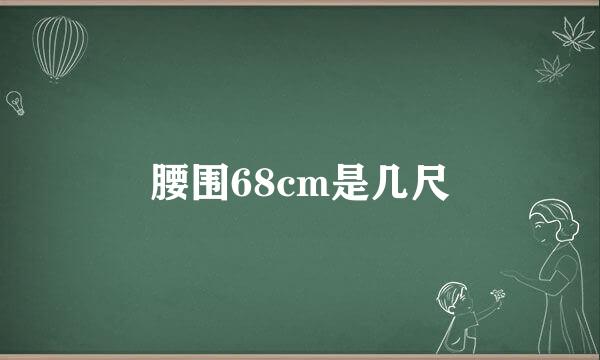 腰围68cm是几尺