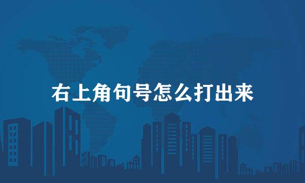 右上角句号怎么打出来
