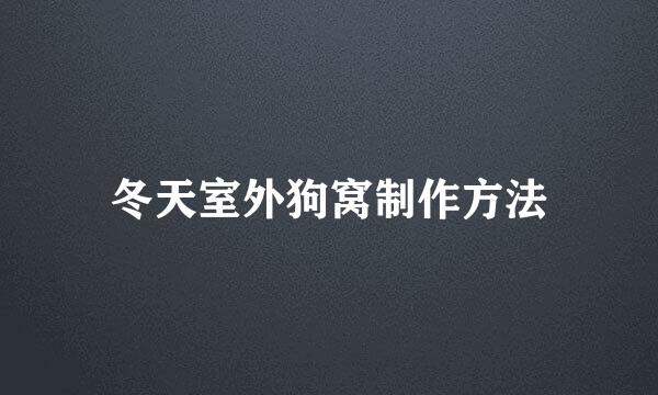 冬天室外狗窝制作方法