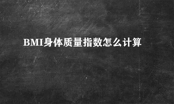 BMI身体质量指数怎么计算