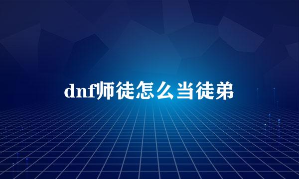 dnf师徒怎么当徒弟