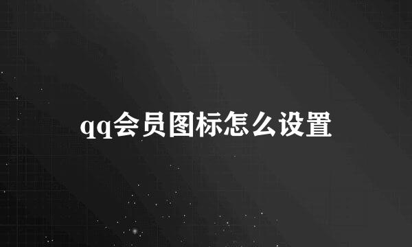 qq会员图标怎么设置