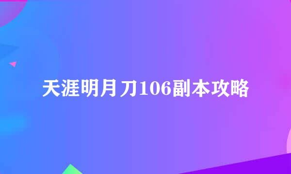 天涯明月刀106副本攻略