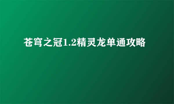 苍穹之冠1.2精灵龙单通攻略