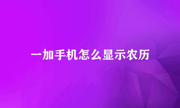 一加手机怎么显示农历