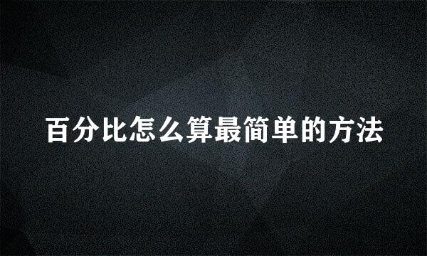 百分比怎么算最简单的方法