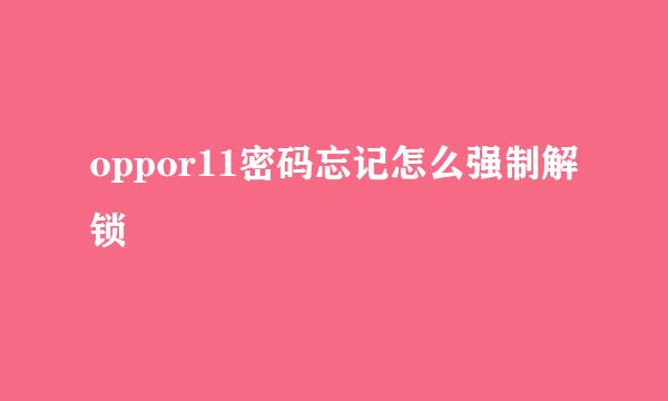 oppor11密码忘记怎么强制解锁
