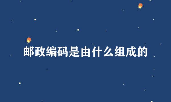 邮政编码是由什么组成的