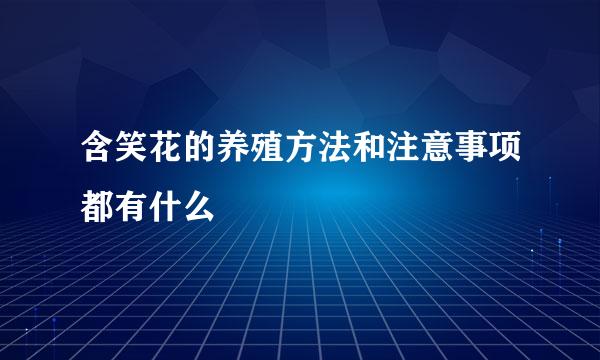 含笑花的养殖方法和注意事项都有什么