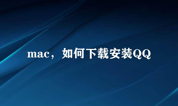 mac，如何下载安装QQ