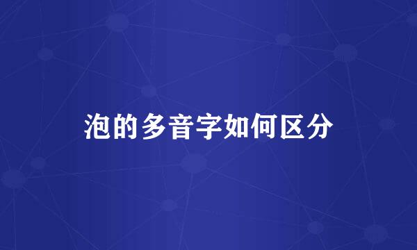 泡的多音字如何区分