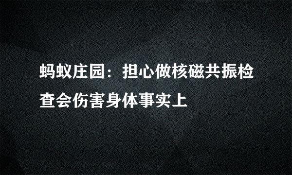 蚂蚁庄园：担心做核磁共振检查会伤害身体事实上