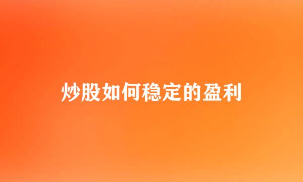 炒股如何稳定的盈利