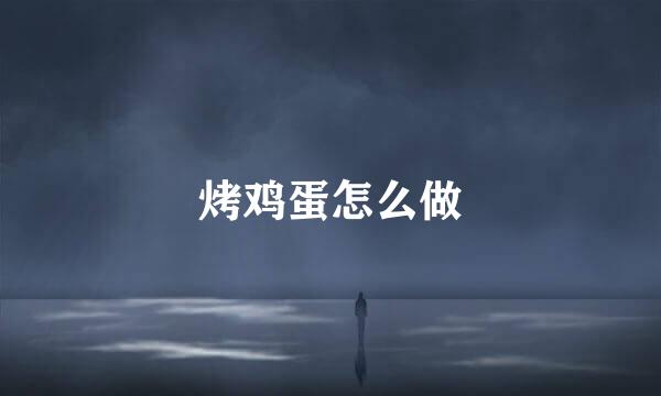 烤鸡蛋怎么做