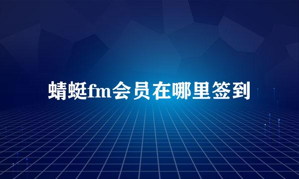 蜻蜓fm会员在哪里签到