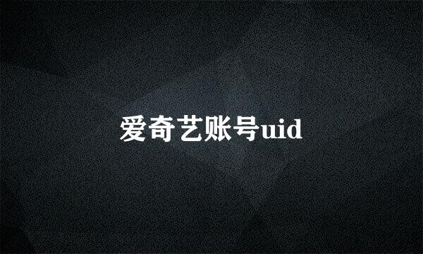 爱奇艺账号uid