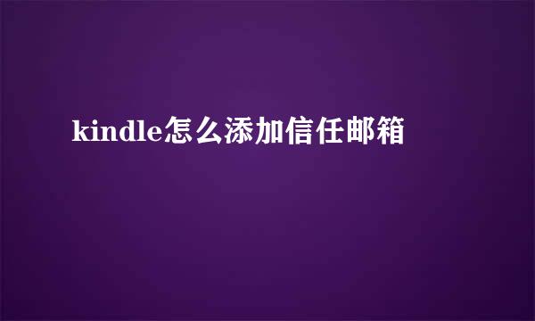 kindle怎么添加信任邮箱