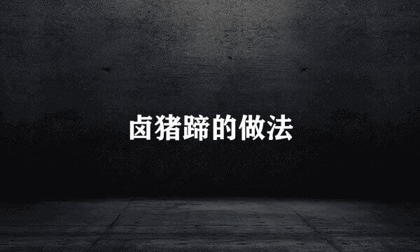 卤猪蹄的做法