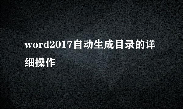word2017自动生成目录的详细操作