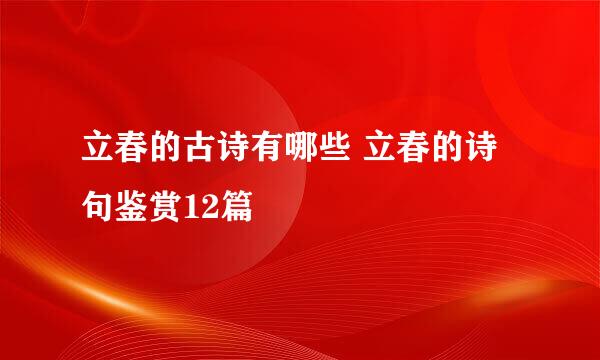 立春的古诗有哪些 立春的诗句鉴赏12篇