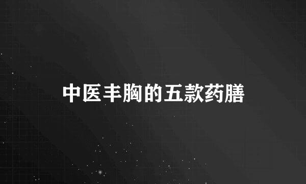 中医丰胸的五款药膳