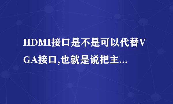 HDMI接口是不是可以代替VGA接口,也就是说把主机跟显示器用HDMI线连接之后就不用连接VGA线了