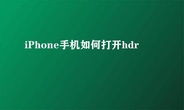 iPhone手机如何打开hdr