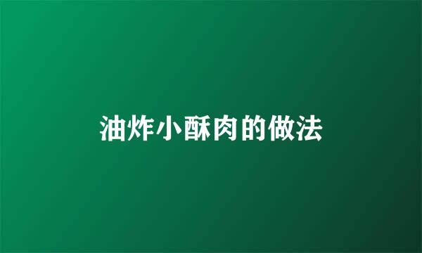 油炸小酥肉的做法