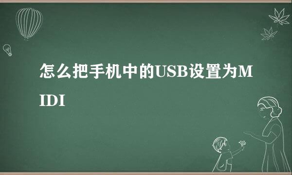 怎么把手机中的USB设置为MIDI