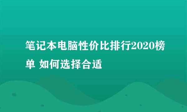 笔记本电脑性价比排行2020榜单 如何选择合适