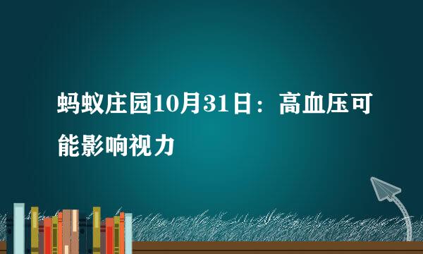 蚂蚁庄园10月31日：高血压可能影响视力
