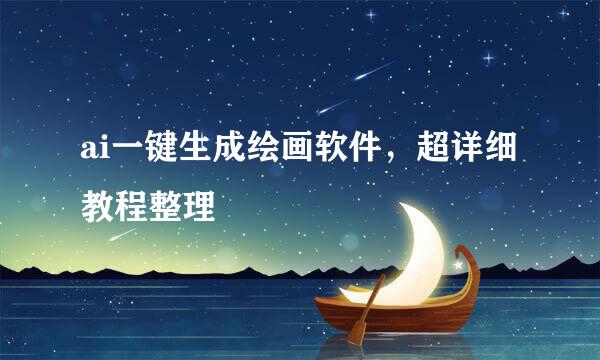 ai一键生成绘画软件，超详细教程整理