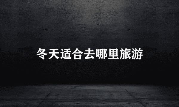 冬天适合去哪里旅游