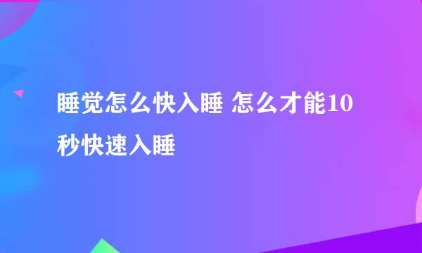 睡觉怎么快入睡 怎么才能10秒快速入睡