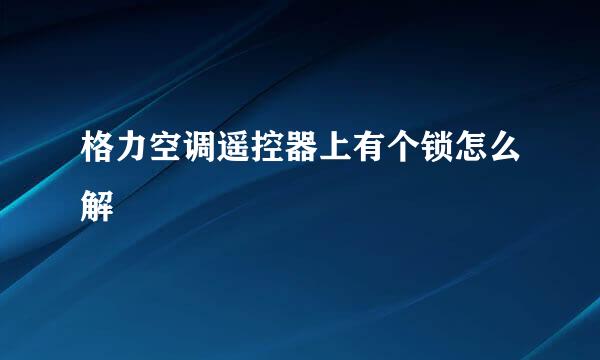 格力空调遥控器上有个锁怎么解