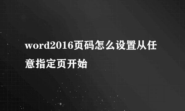 word2016页码怎么设置从任意指定页开始